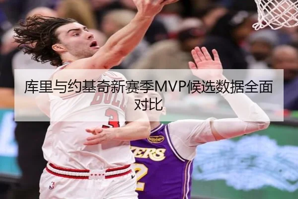 库里与约基奇新赛季MVP候选数据全面对比（hth.com）